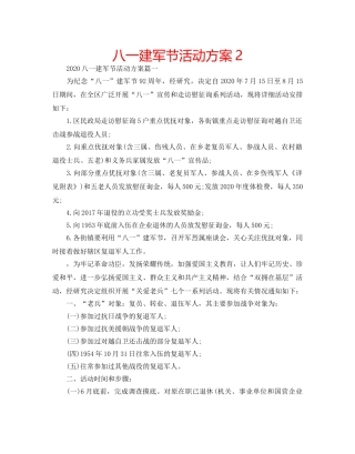 八一建军节活动方案2 