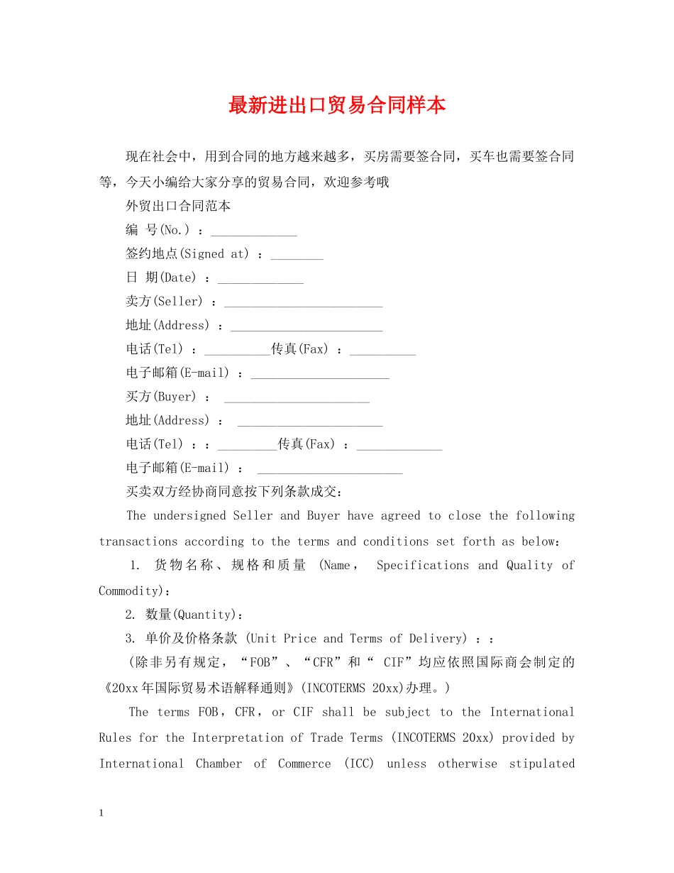 最新进出口贸易合同样本 _第1页