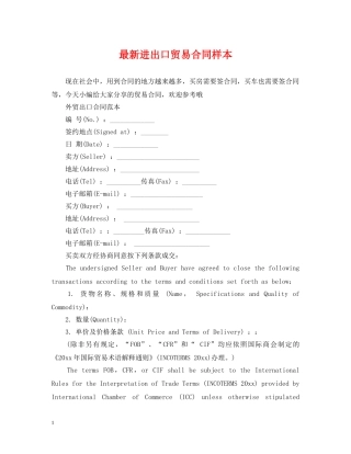 最新进出口贸易合同样本 