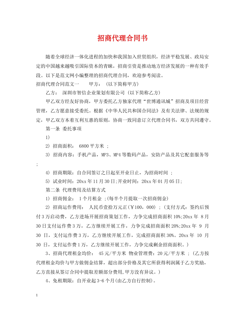 招商代理合同书 _第1页