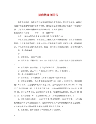 招商代理合同书 