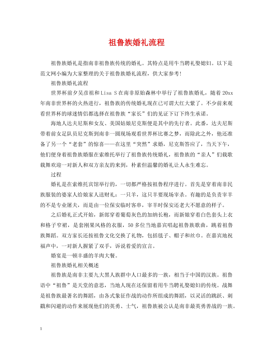 祖鲁族婚礼流程 _第1页