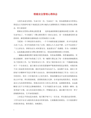 铁路安全管理心得体会 