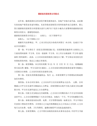 最新版房屋租赁合同格式 