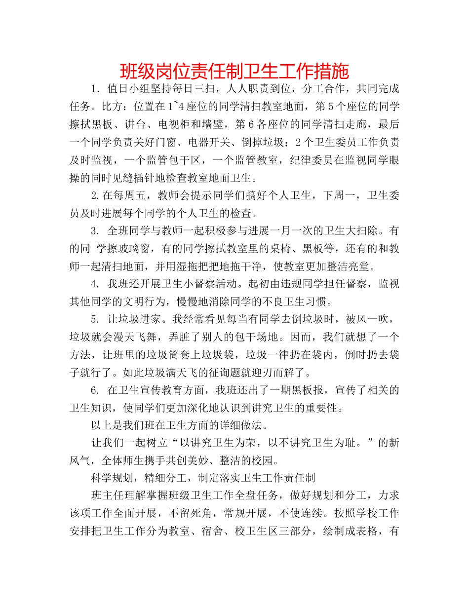 班级岗位责任制卫生工作措施 _第1页
