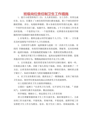 班级岗位责任制卫生工作措施 