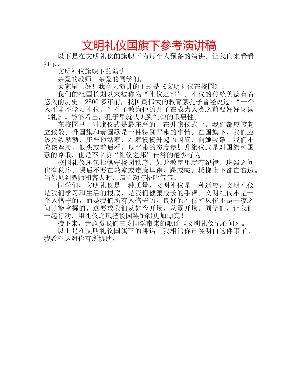 文明礼仪国旗下参考演讲稿 _第1页