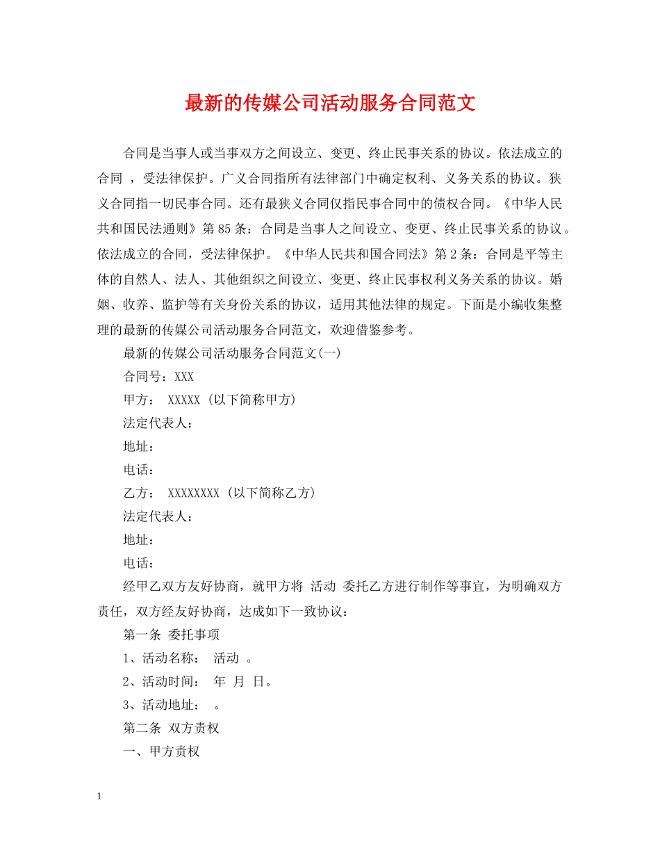 最新的传媒公司活动服务合同范文 _第1页