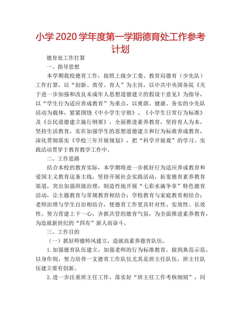 小学2020学年度第一学期德育处工作参考计划 _第1页