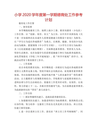 小学2020学年度第一学期德育处工作参考计划 