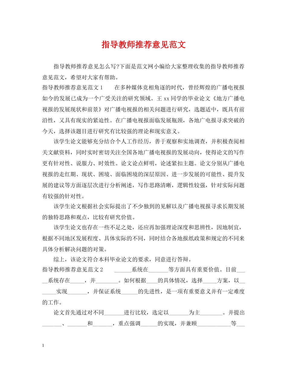指导教师推荐意见范文 _第1页