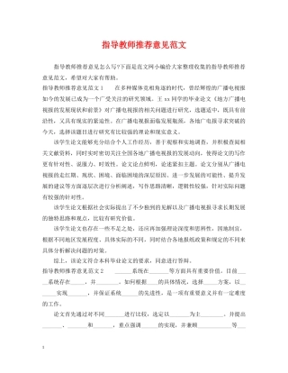 指导教师推荐意见范文 