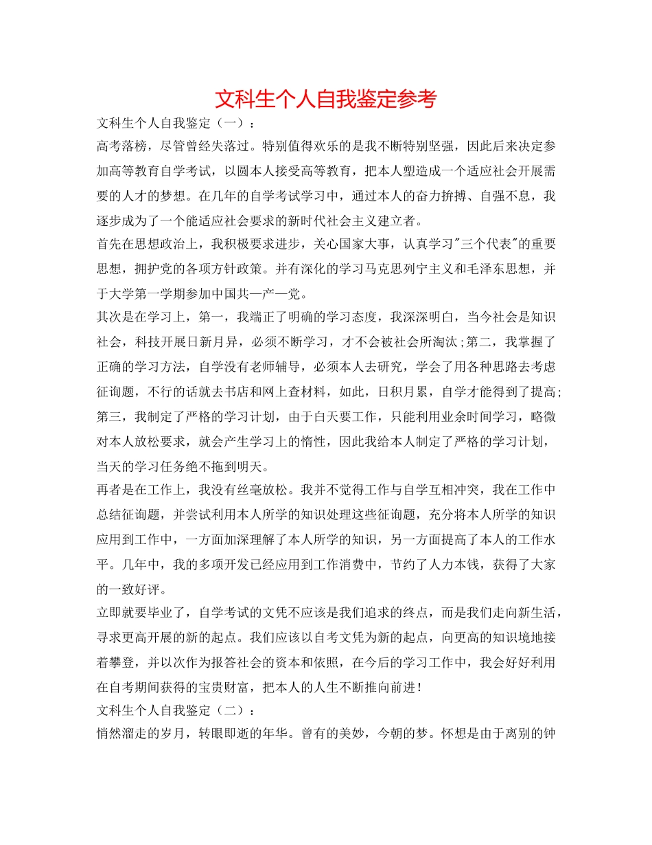 文科生个人自我鉴定参考 _第1页