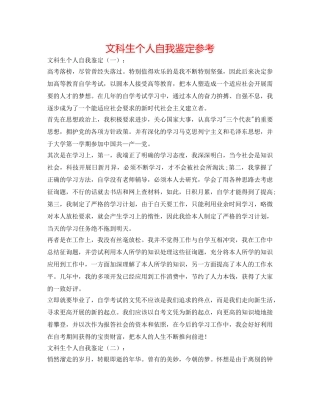 文科生个人自我鉴定参考 
