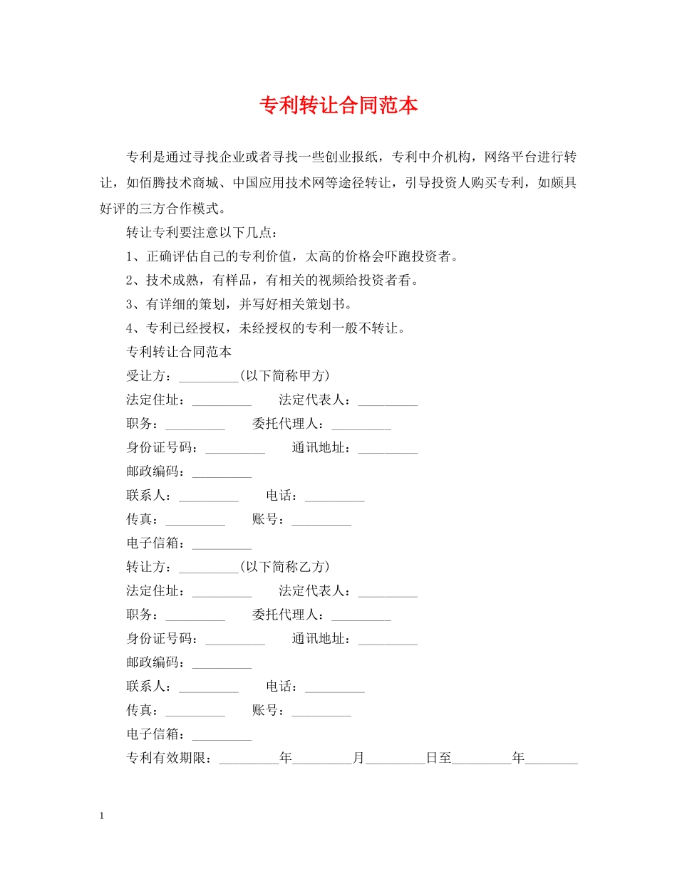 专利转让合同范本_第1页