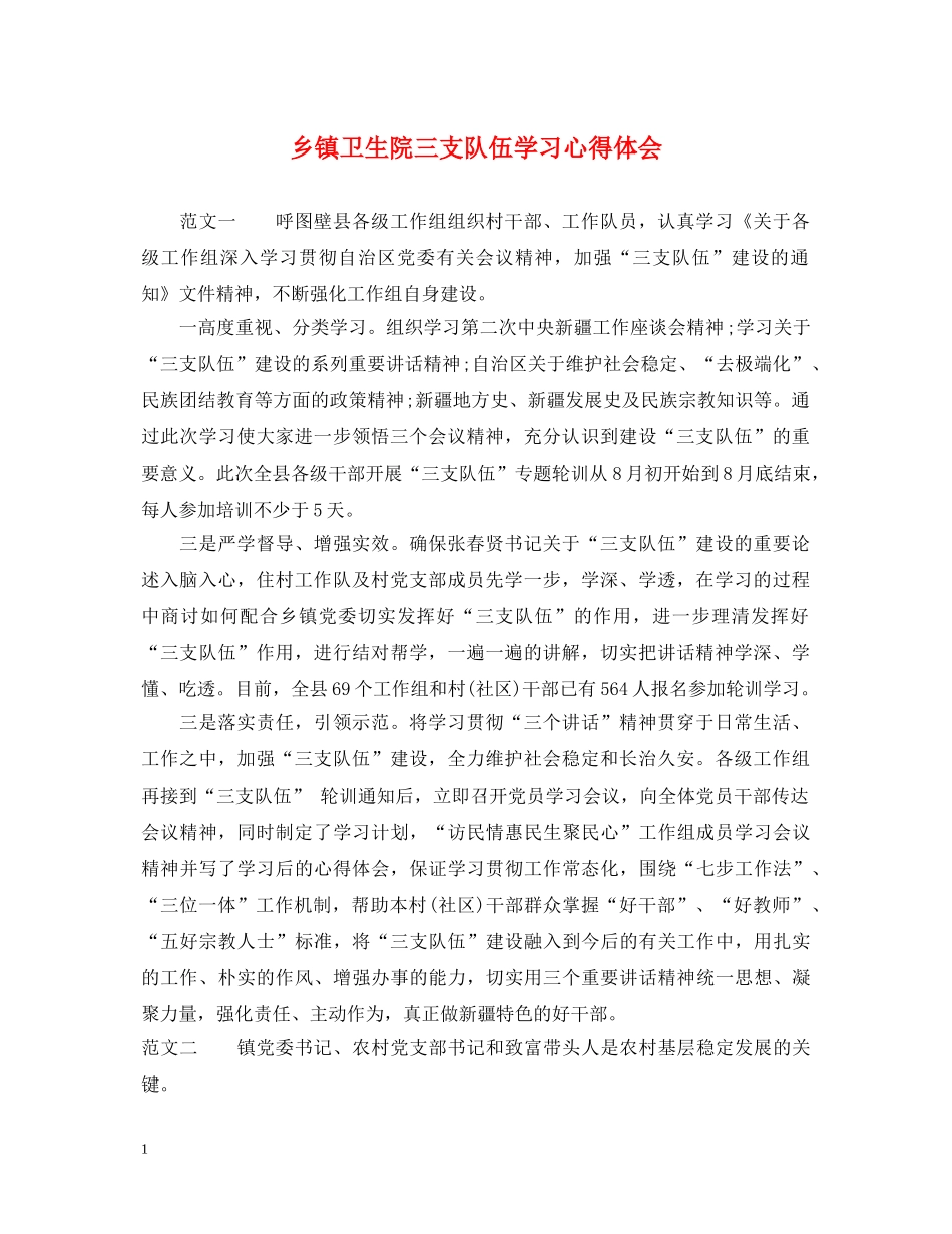 乡镇卫生院三支队伍学习心得体会 _第1页