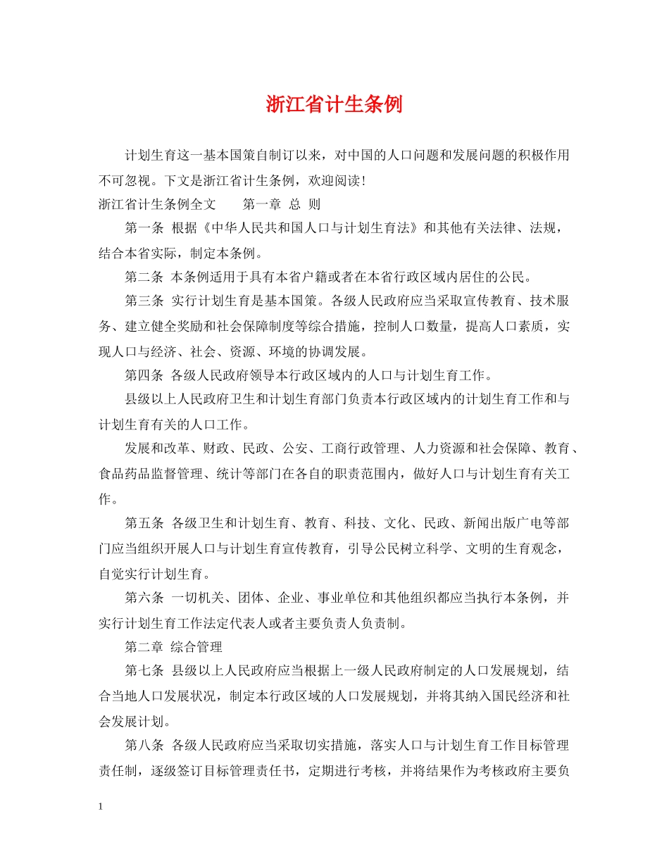 浙江省计生条例 _第1页