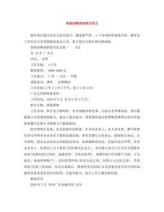 智联招聘求职简历范文 