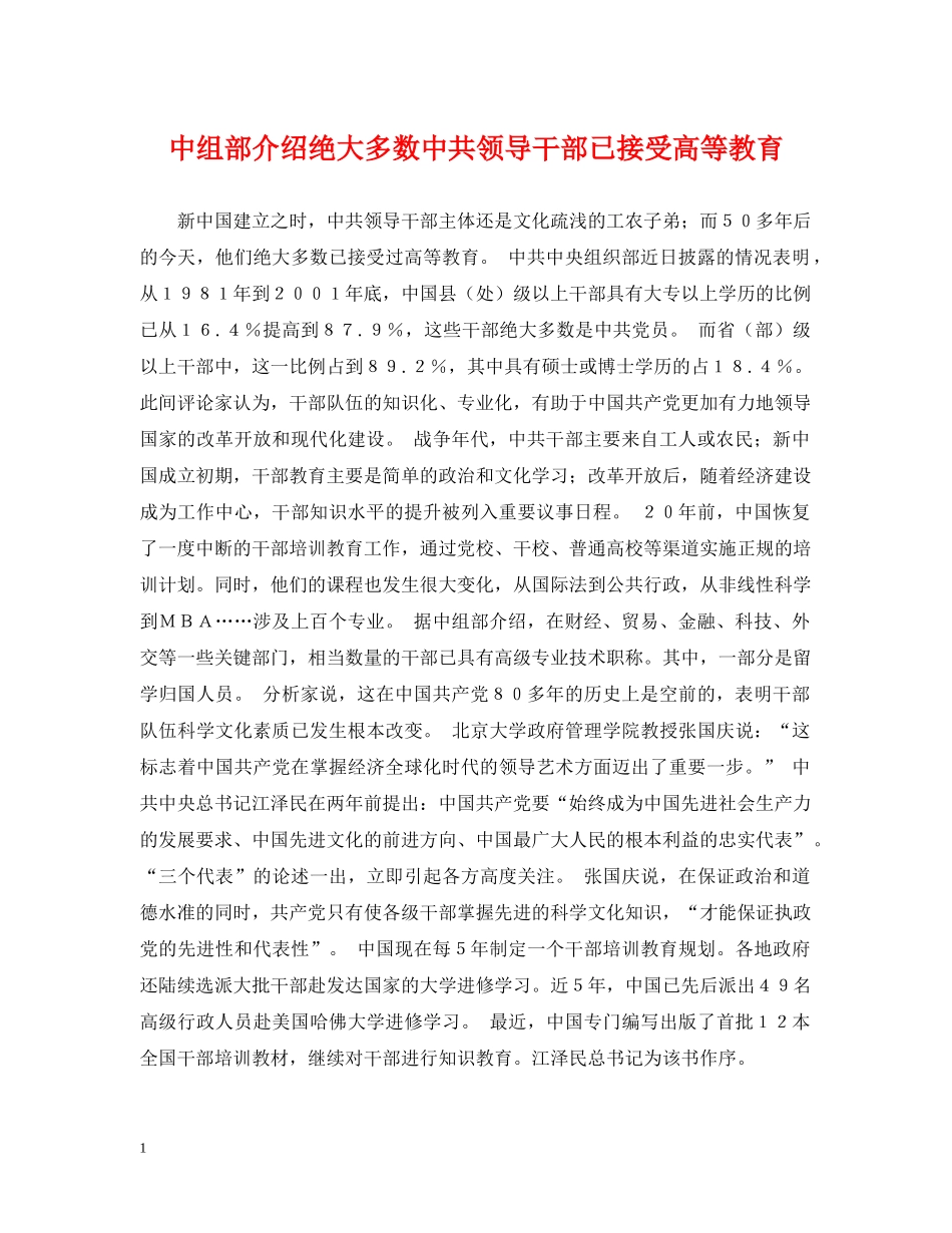 中组部介绍绝大多数中共领导干部已接受高等教育_第1页