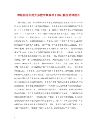 中组部介绍绝大多数中共领导干部已接受高等教育