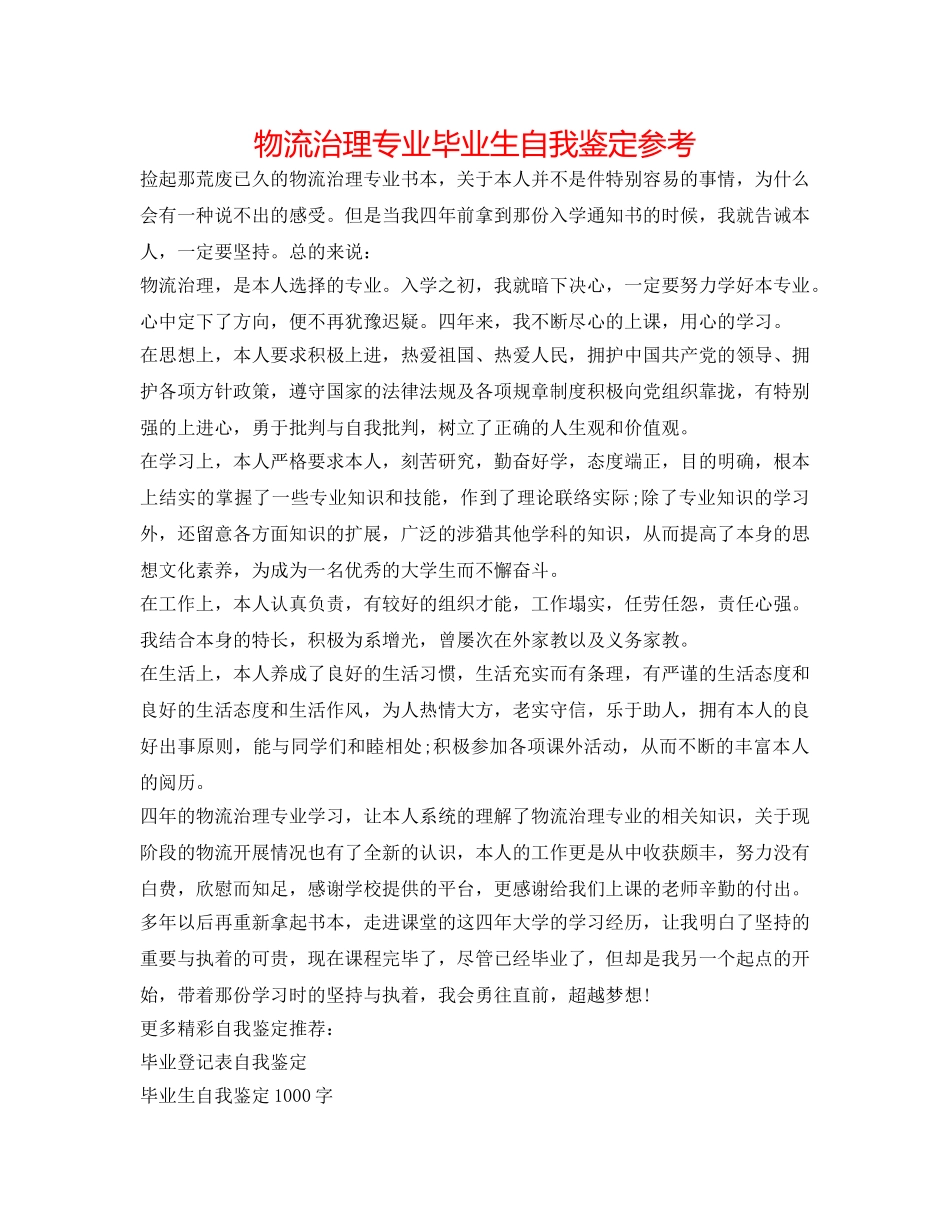 物流管理专业毕业生自我鉴定参考 _第1页