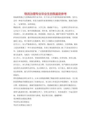 物流管理专业毕业生自我鉴定参考 