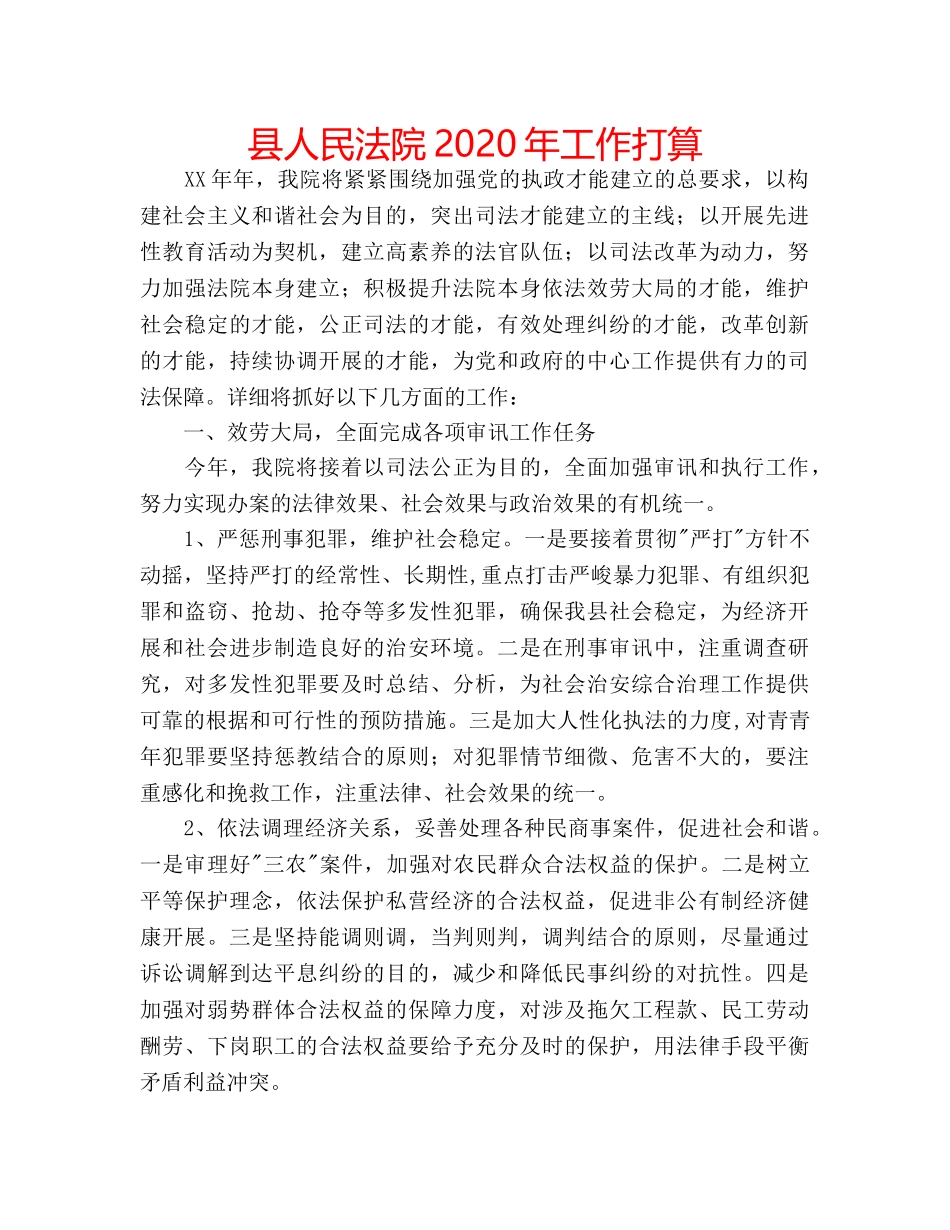 县人民法院2020年工作打算 _第1页