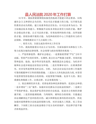 县人民法院2020年工作打算 