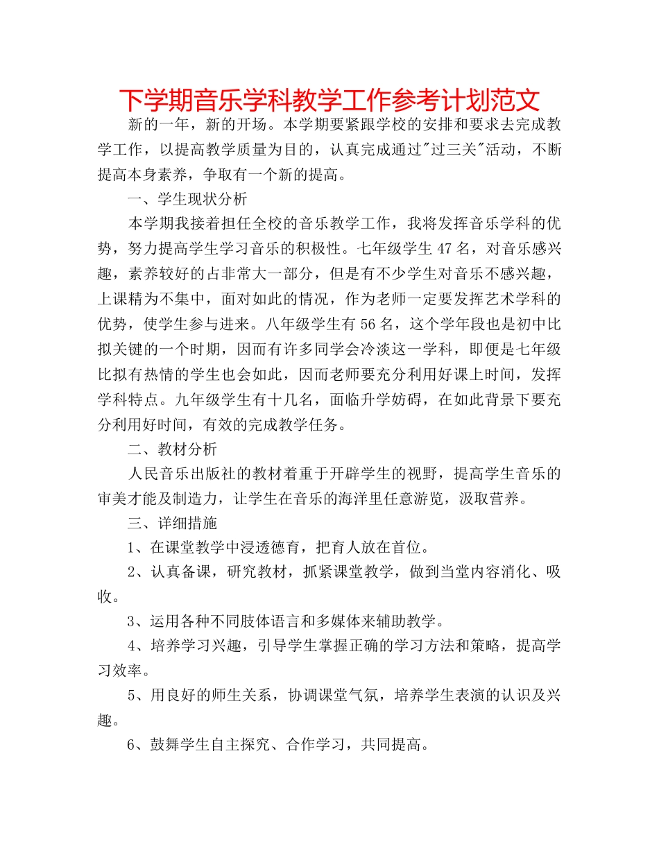 下学期音乐学科教学工作参考计划范文 _第1页