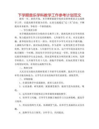 下学期音乐学科教学工作参考计划范文 
