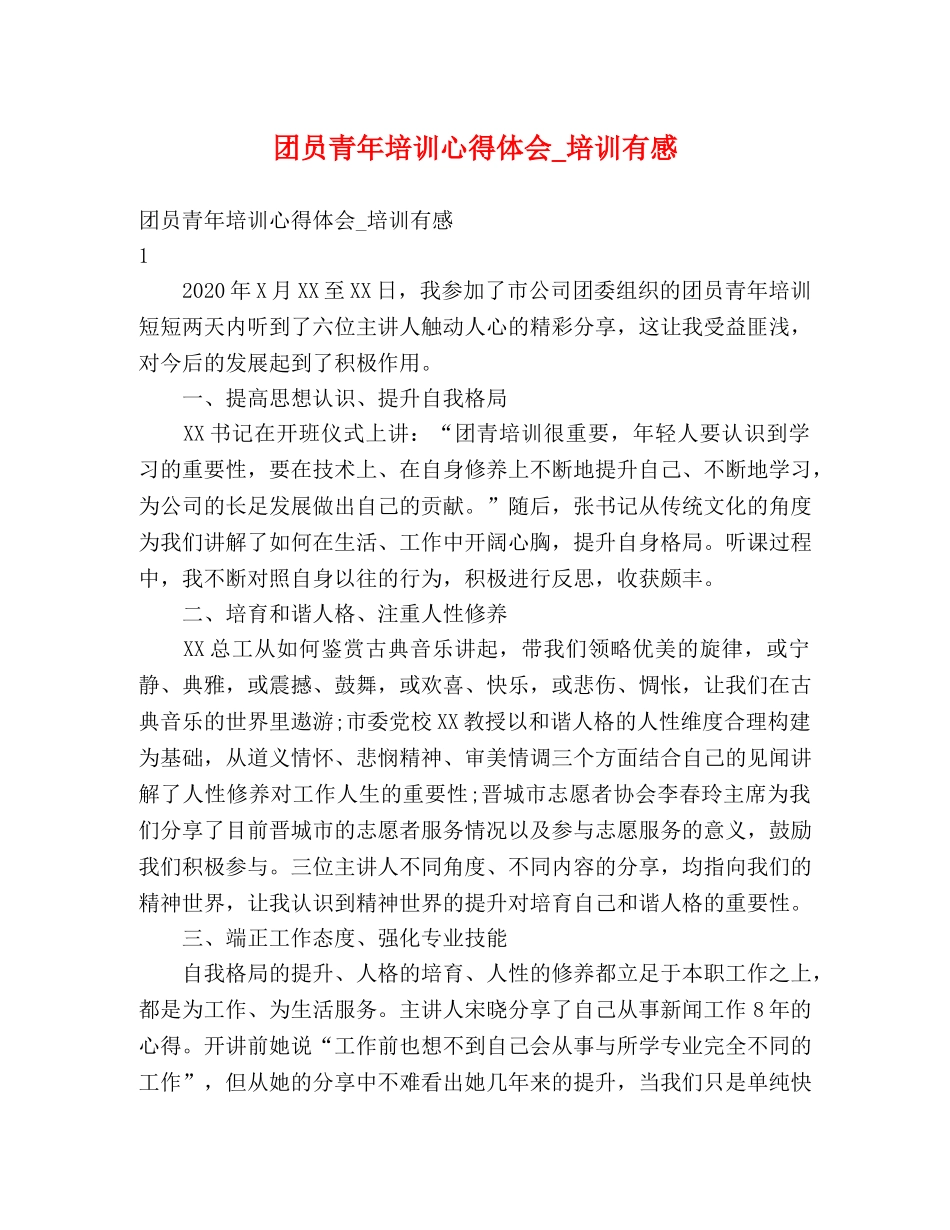 团员青年培训心得体会_培训有感 _第1页