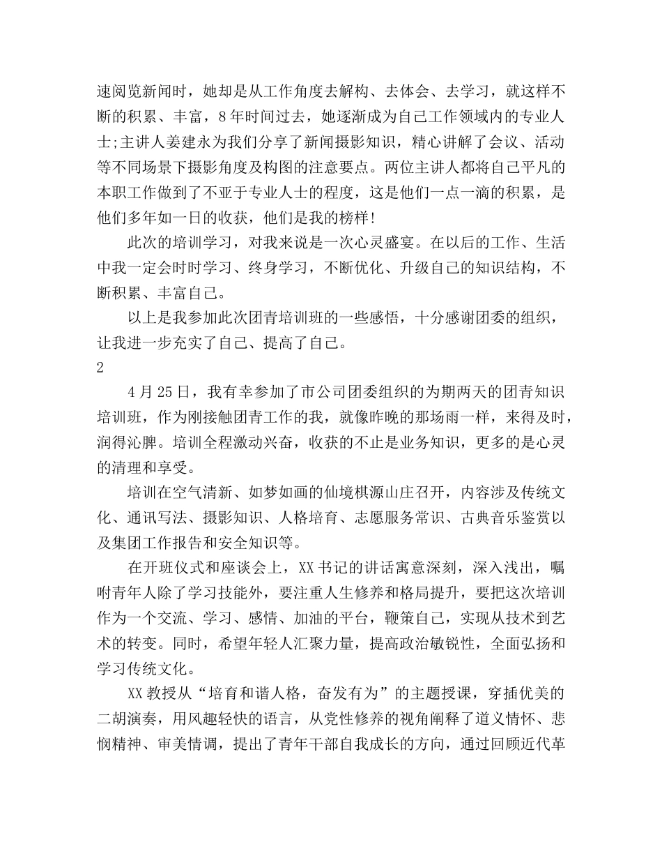 团员青年培训心得体会_培训有感 _第2页