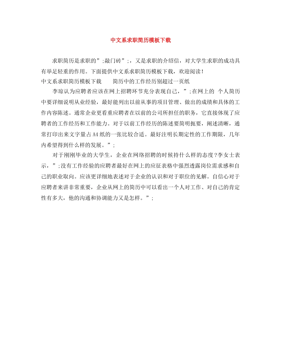 中文系求职简历模板下载_第1页