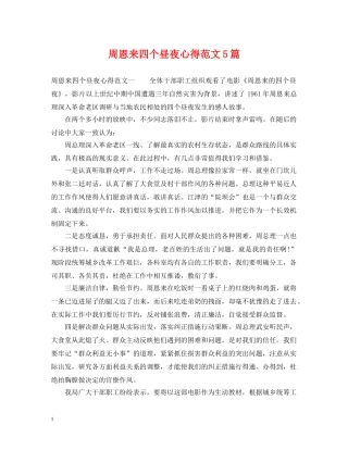 周恩来四个昼夜心得范文5篇 