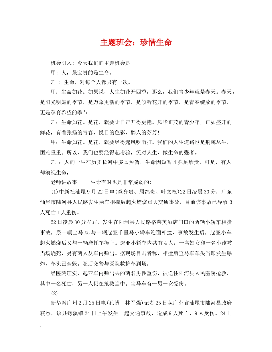 主题班会：珍惜生命_第1页