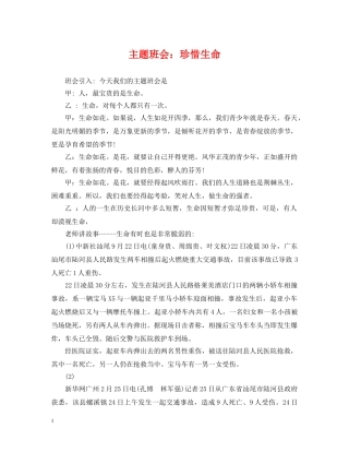 主题班会：珍惜生命