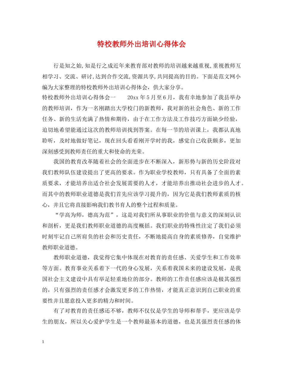 特校教师外出培训心得体会 _第1页
