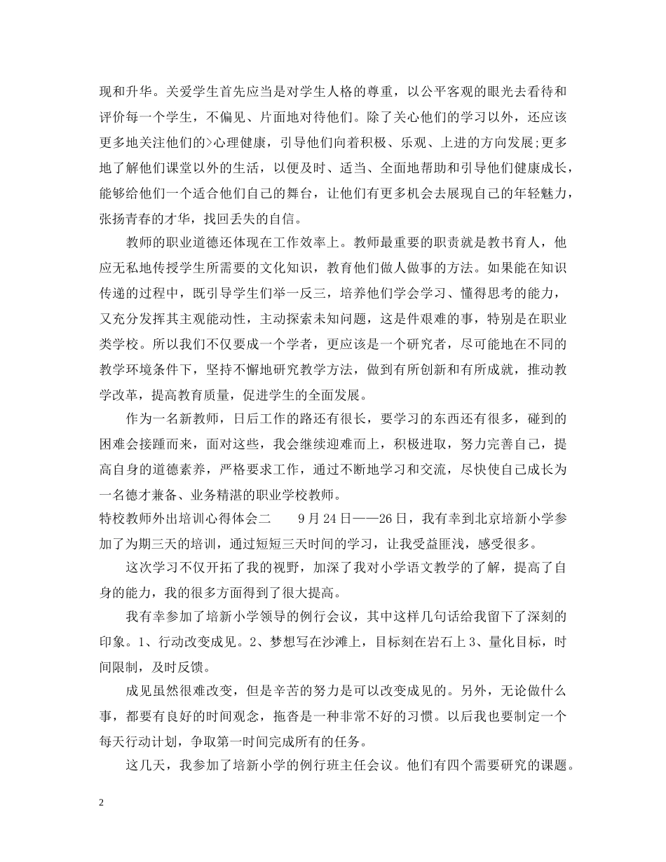 特校教师外出培训心得体会 _第2页