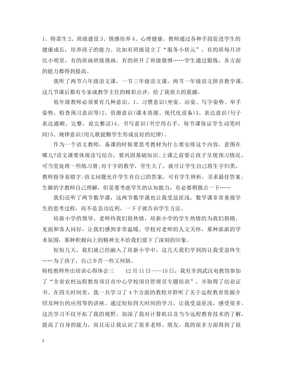 特校教师外出培训心得体会 _第3页