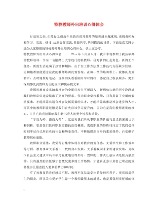 特校教师外出培训心得体会 