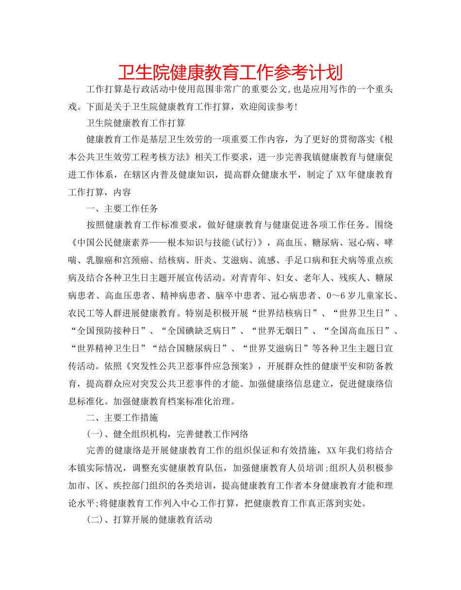 卫生院健康教育工作参考计划 _第1页