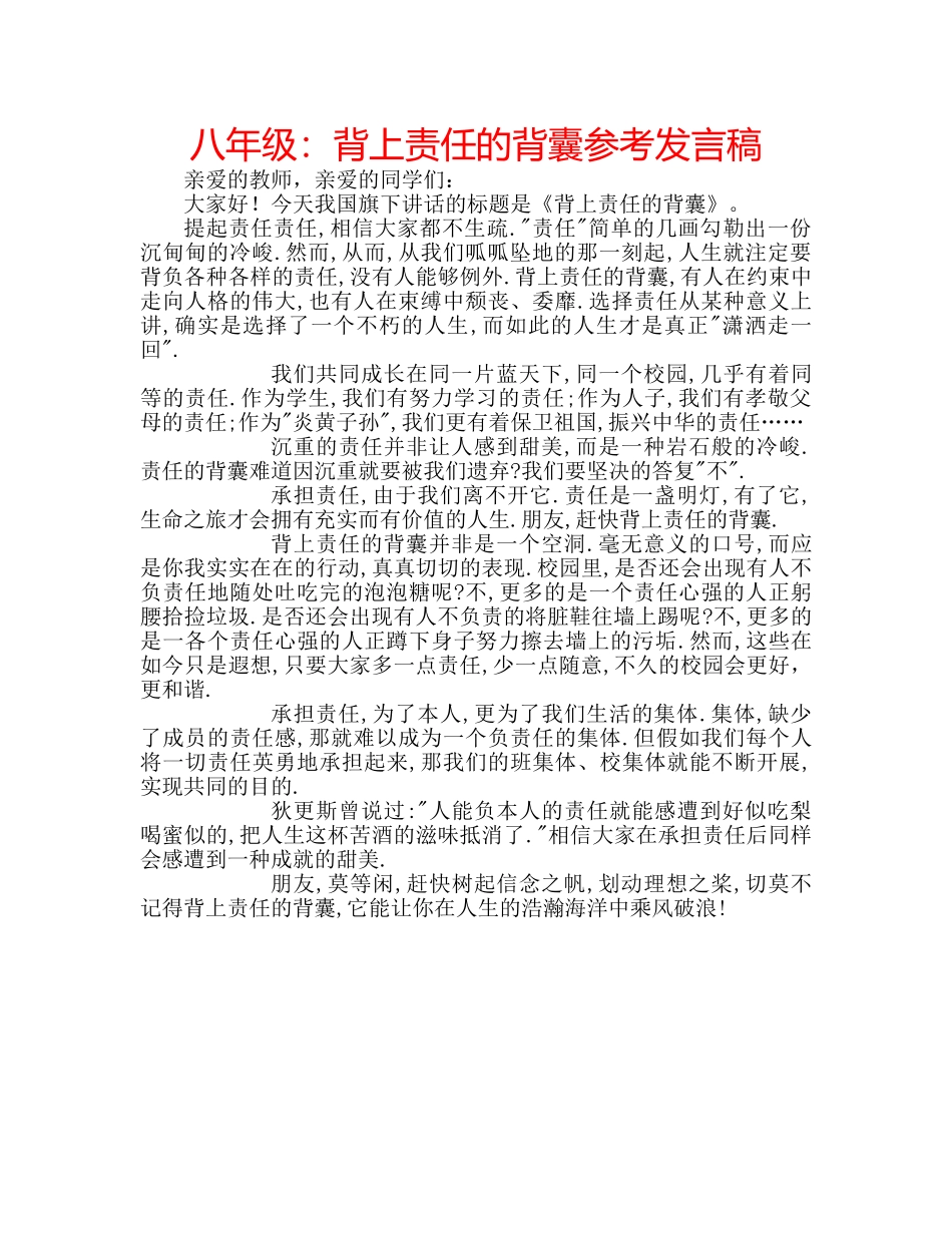 八年级：背上责任的背囊参考发言稿 _第1页