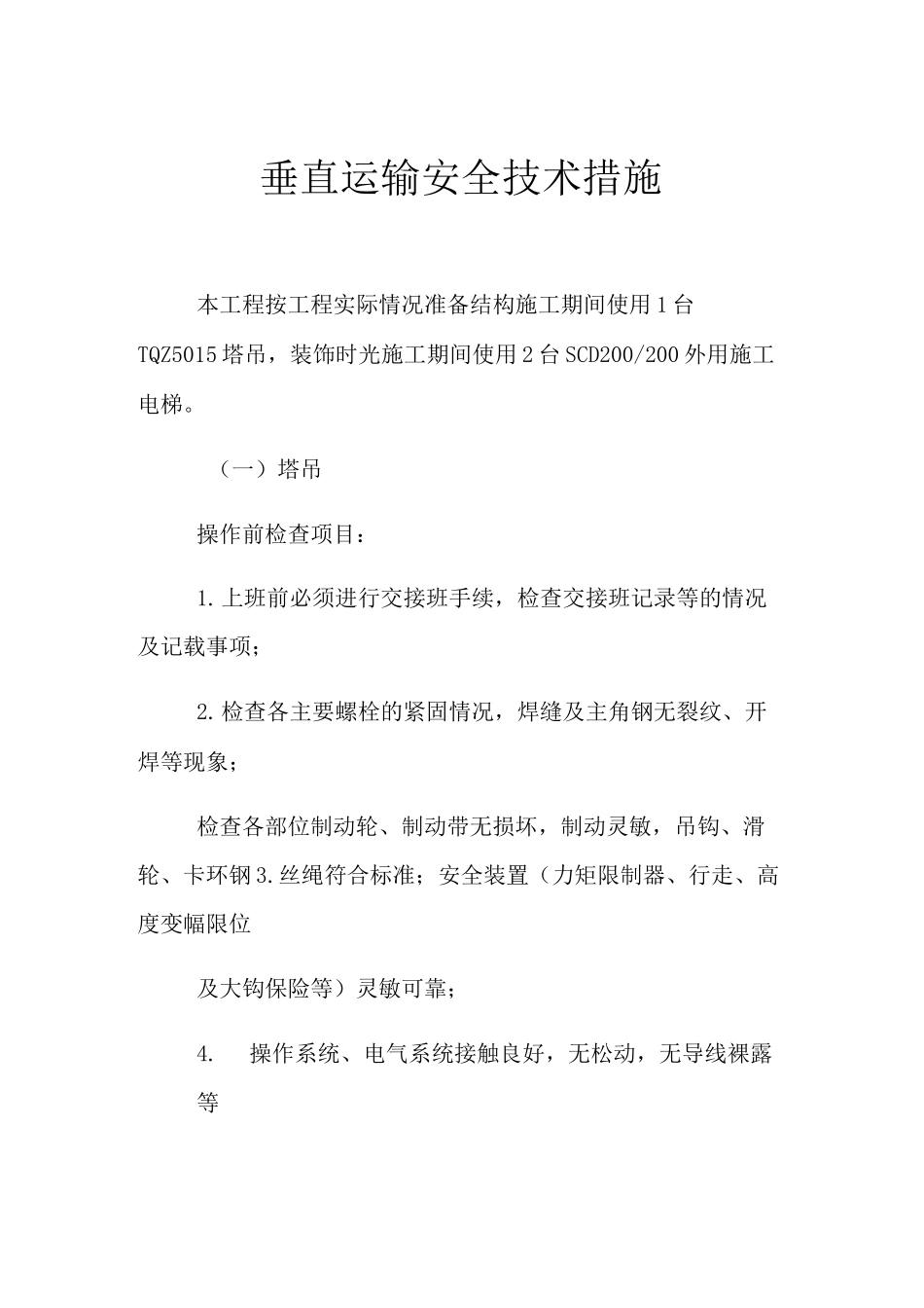 垂直运输安全技术措施_第1页
