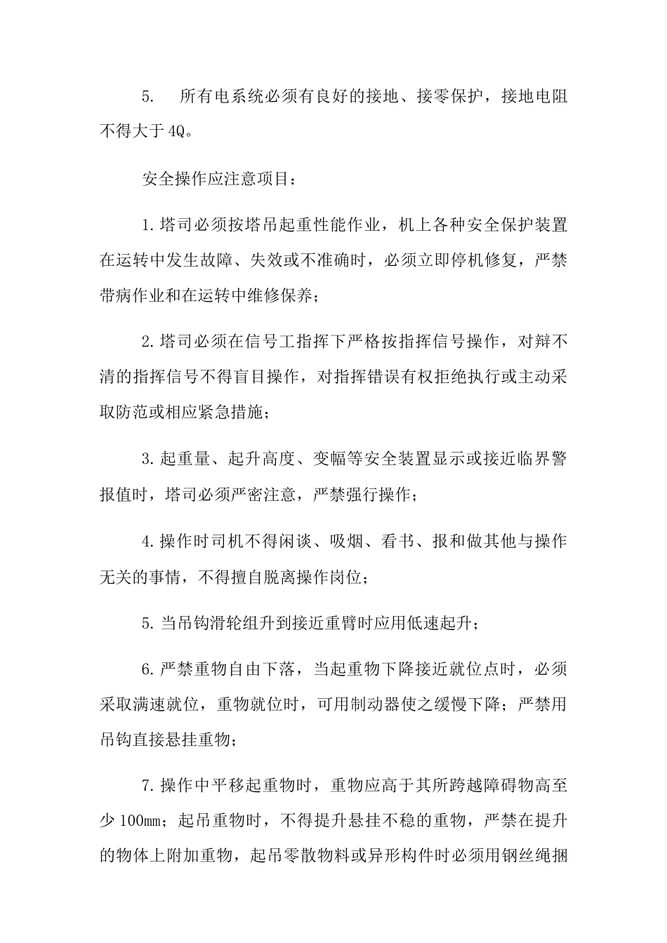 垂直运输安全技术措施_第3页