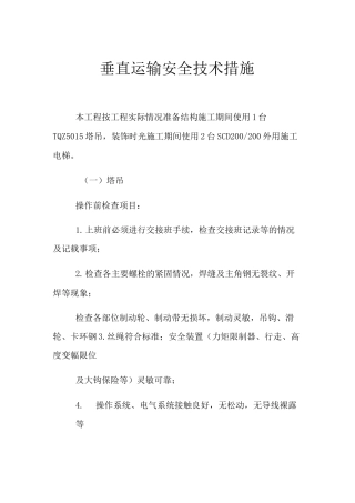 垂直运输安全技术措施