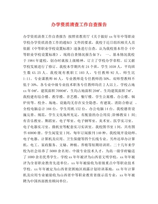 办学资质清查工作自查报告 