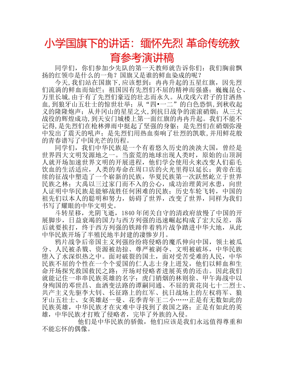 小学国旗下的讲话缅怀先烈 革命传统教育参考演讲稿 _第1页