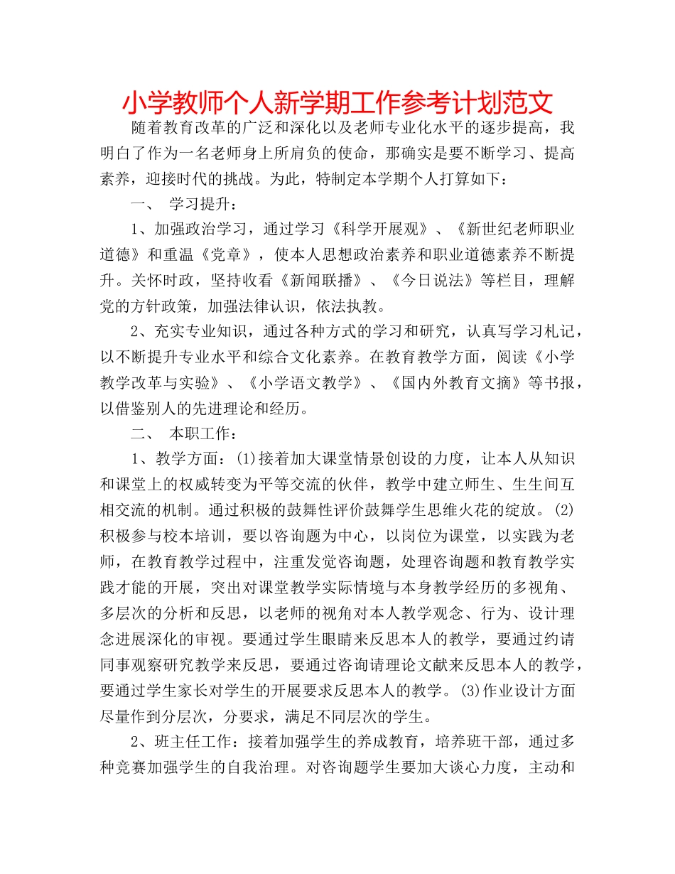 小学教师个人新学期工作参考计划范文 _第1页