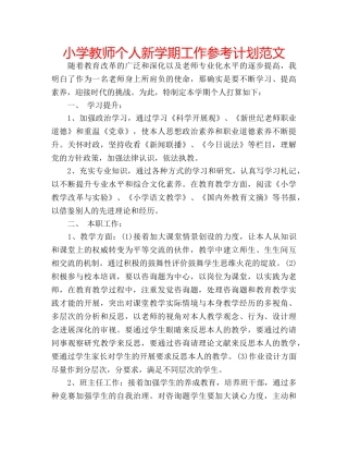 小学教师个人新学期工作参考计划范文 