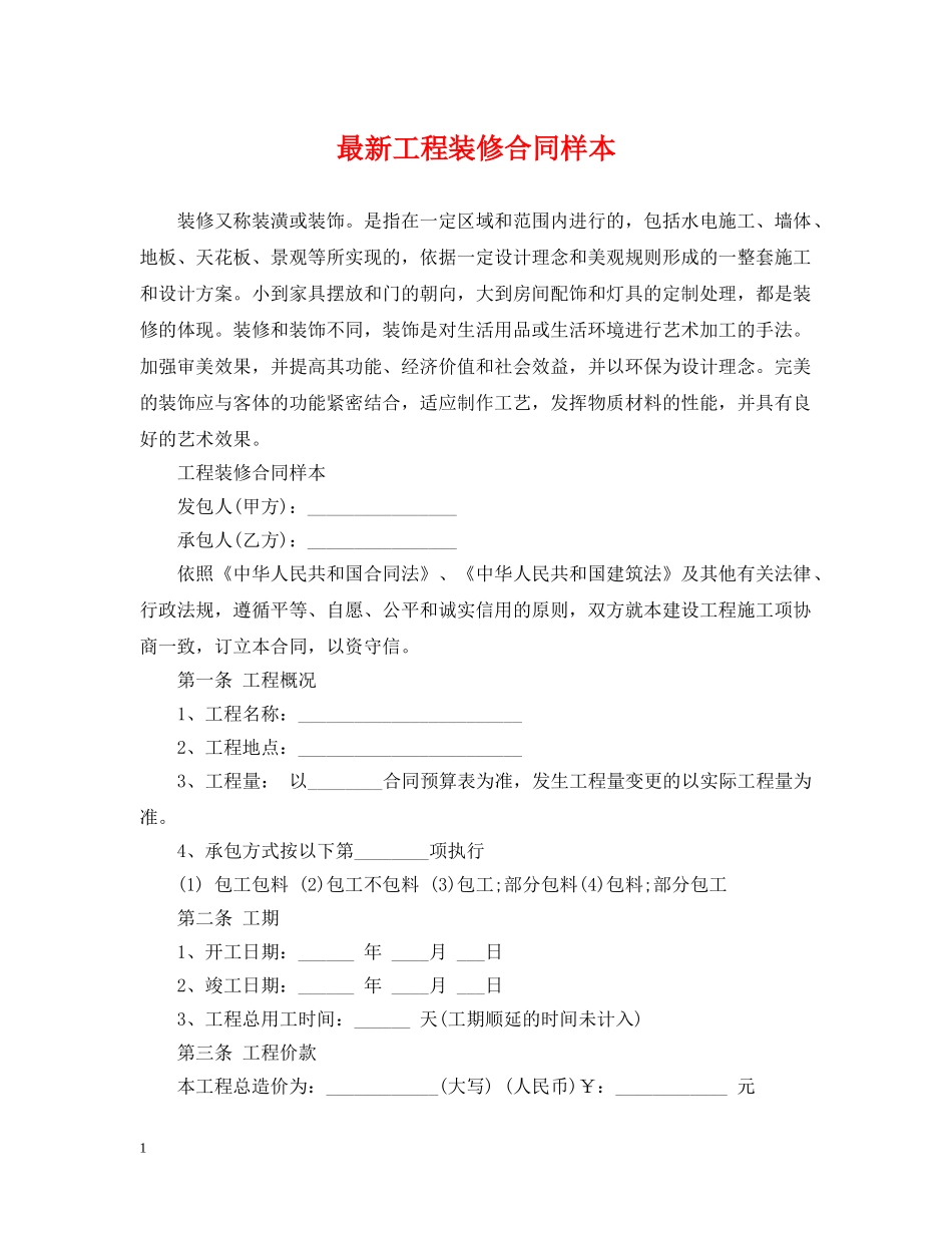 最新工程装修合同样本 _第1页